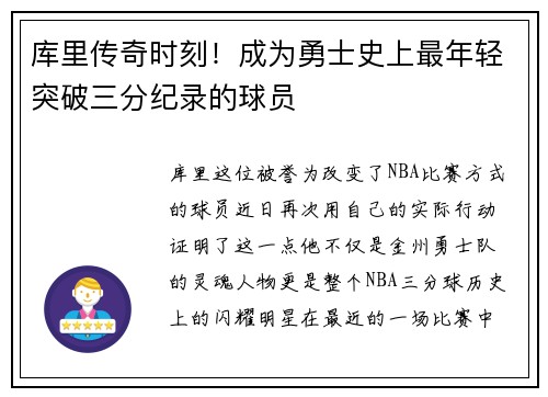 库里传奇时刻！成为勇士史上最年轻突破三分纪录的球员