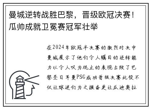 曼城逆转战胜巴黎，晋级欧冠决赛！瓜帅成就卫冕赛冠军壮举