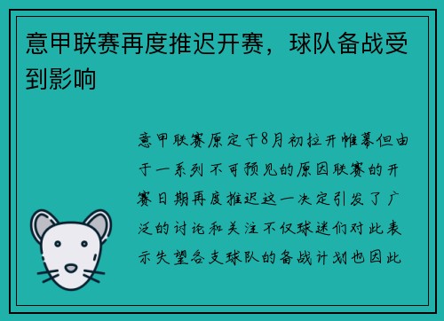 意甲联赛再度推迟开赛，球队备战受到影响