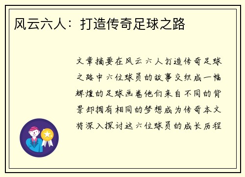 风云六人：打造传奇足球之路