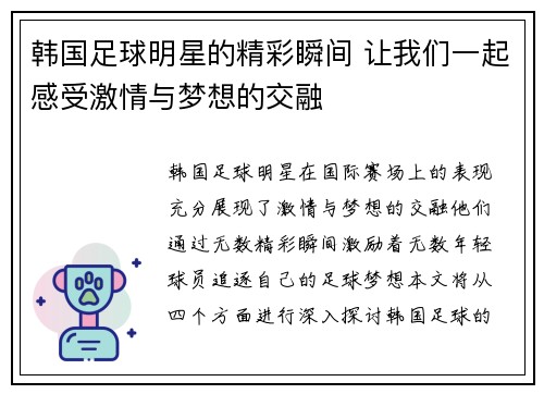 韩国足球明星的精彩瞬间 让我们一起感受激情与梦想的交融