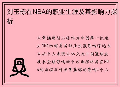 刘玉栋在NBA的职业生涯及其影响力探析