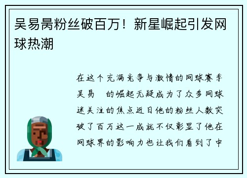 吴易昺粉丝破百万！新星崛起引发网球热潮