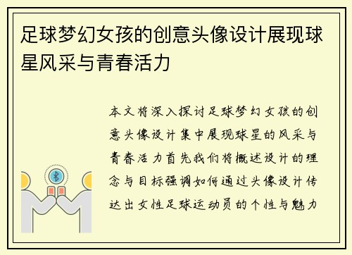 足球梦幻女孩的创意头像设计展现球星风采与青春活力