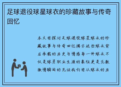 足球退役球星球衣的珍藏故事与传奇回忆