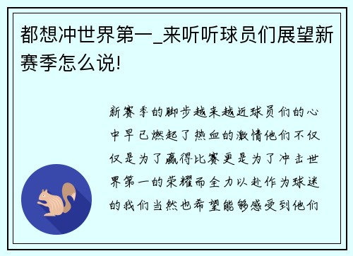 都想冲世界第一_来听听球员们展望新赛季怎么说!