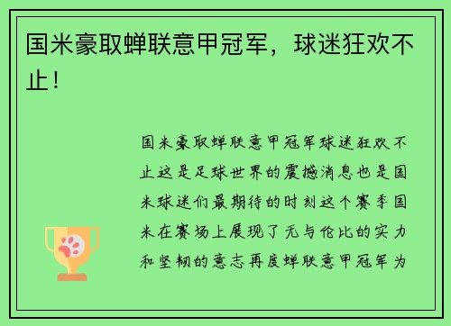国米豪取蝉联意甲冠军，球迷狂欢不止！