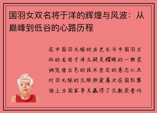 国羽女双名将于洋的辉煌与风波：从巅峰到低谷的心路历程