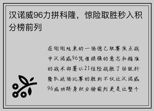 汉诺威96力拼科隆，惊险取胜秒入积分榜前列