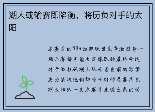湖人或输赛即陷衡，将历负对手的太阳