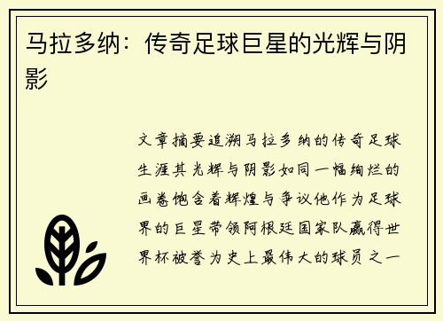 马拉多纳：传奇足球巨星的光辉与阴影