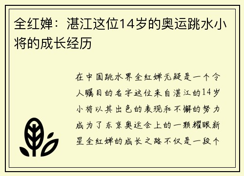 全红婵：湛江这位14岁的奥运跳水小将的成长经历