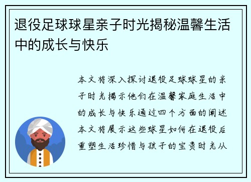 退役足球球星亲子时光揭秘温馨生活中的成长与快乐