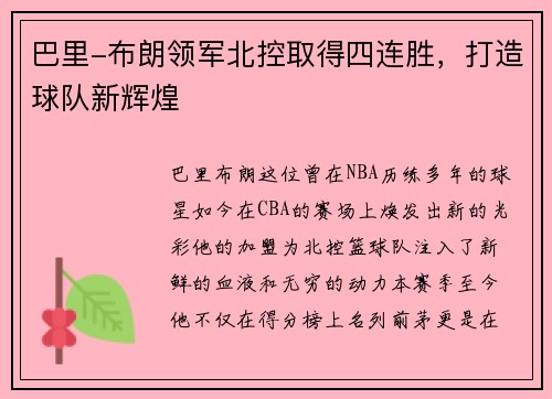 巴里-布朗领军北控取得四连胜，打造球队新辉煌