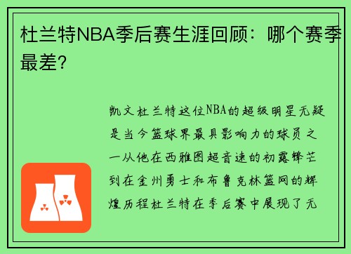 杜兰特NBA季后赛生涯回顾：哪个赛季最差？