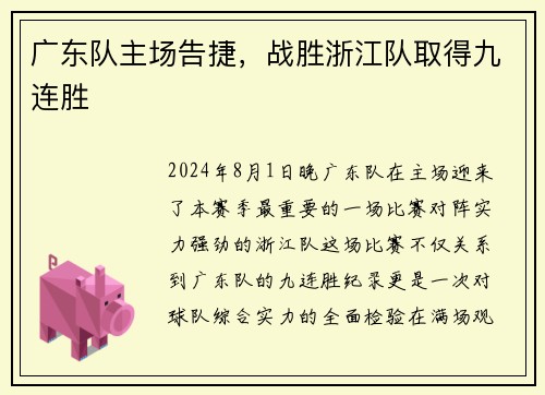 广东队主场告捷，战胜浙江队取得九连胜