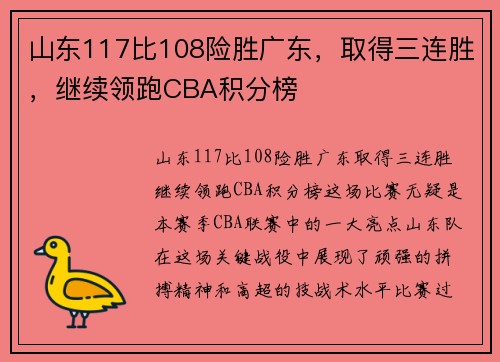 山东117比108险胜广东，取得三连胜，继续领跑CBA积分榜