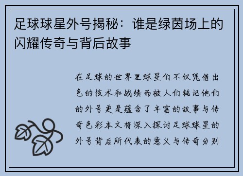 足球球星外号揭秘：谁是绿茵场上的闪耀传奇与背后故事