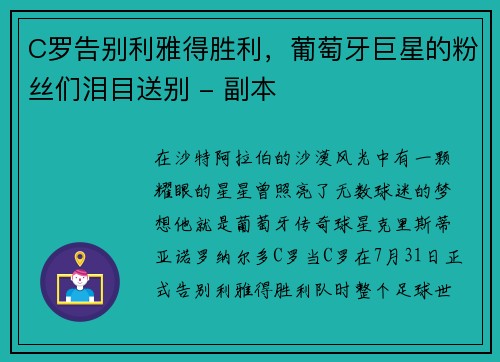 C罗告别利雅得胜利，葡萄牙巨星的粉丝们泪目送别 - 副本