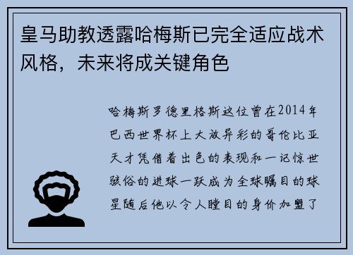 皇马助教透露哈梅斯已完全适应战术风格，未来将成关键角色