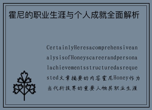 霍尼的职业生涯与个人成就全面解析