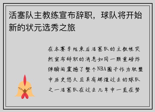 活塞队主教练宣布辞职，球队将开始新的状元选秀之旅
