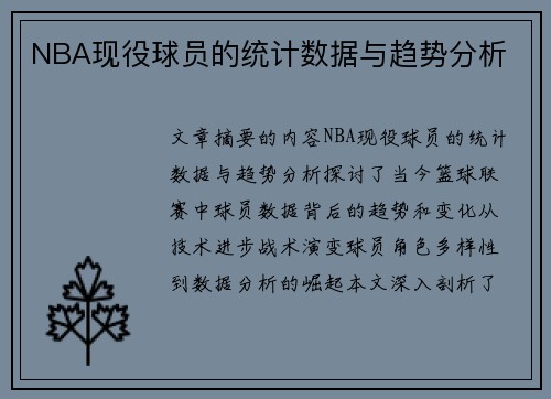 NBA现役球员的统计数据与趋势分析