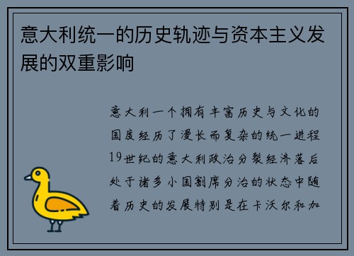 意大利统一的历史轨迹与资本主义发展的双重影响