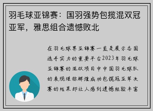 羽毛球亚锦赛：国羽强势包揽混双冠亚军，雅思组合遗憾败北