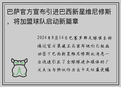 巴萨官方宣布引进巴西新星维尼修斯，将加盟球队启动新篇章