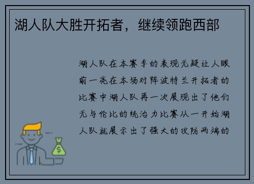 湖人队大胜开拓者，继续领跑西部