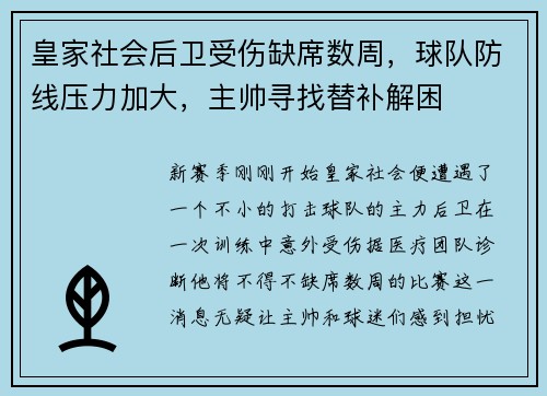 皇家社会后卫受伤缺席数周，球队防线压力加大，主帅寻找替补解困