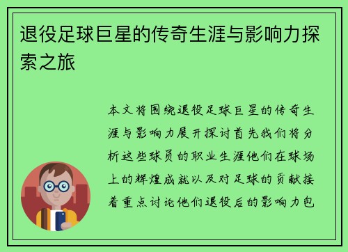 退役足球巨星的传奇生涯与影响力探索之旅