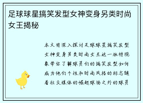 足球球星搞笑发型女神变身另类时尚女王揭秘