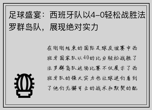 足球盛宴：西班牙队以4-0轻松战胜法罗群岛队，展现绝对实力