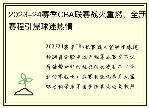2023-24赛季CBA联赛战火重燃，全新赛程引爆球迷热情