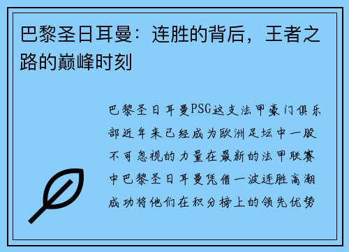 巴黎圣日耳曼：连胜的背后，王者之路的巅峰时刻