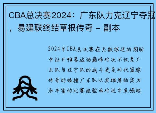 CBA总决赛2024：广东队力克辽宁夺冠，易建联终结草根传奇 - 副本