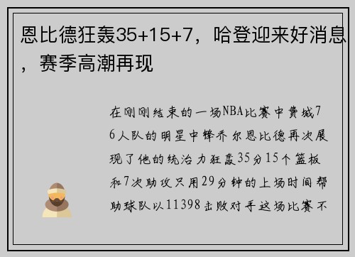 恩比德狂轰35+15+7，哈登迎来好消息，赛季高潮再现