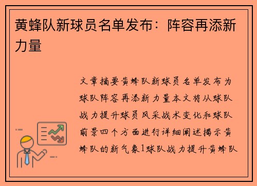 黄蜂队新球员名单发布：阵容再添新力量