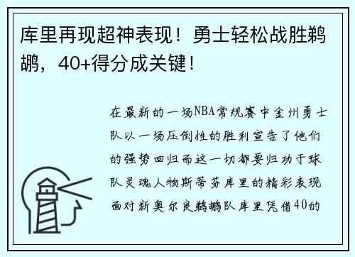 库里再现超神表现！勇士轻松战胜鹈鹕，40+得分成关键！