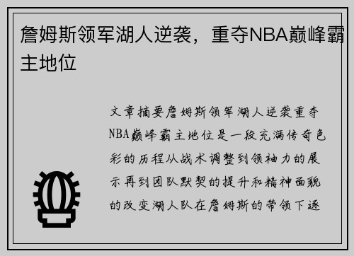 詹姆斯领军湖人逆袭，重夺NBA巅峰霸主地位