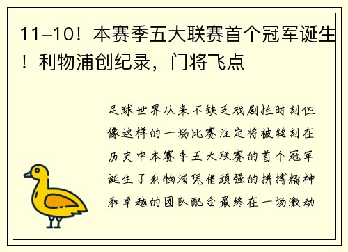 11-10！本赛季五大联赛首个冠军诞生！利物浦创纪录，门将飞点