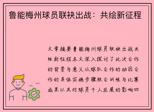鲁能梅州球员联袂出战：共绘新征程