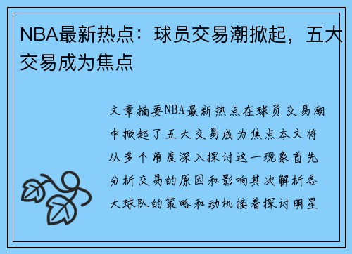 NBA最新热点：球员交易潮掀起，五大交易成为焦点