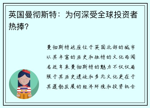 英国曼彻斯特：为何深受全球投资者热捧？