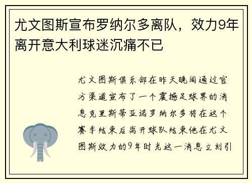 尤文图斯宣布罗纳尔多离队，效力9年离开意大利球迷沉痛不已