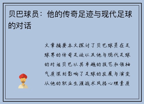 贝巴球员：他的传奇足迹与现代足球的对话