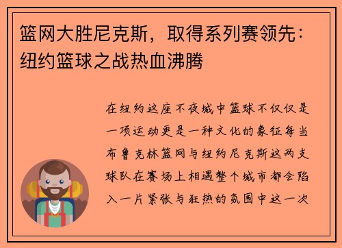 篮网大胜尼克斯，取得系列赛领先：纽约篮球之战热血沸腾