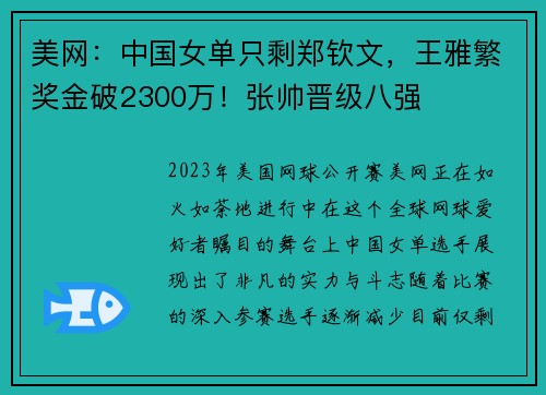 美网：中国女单只剩郑钦文，王雅繁奖金破2300万！张帅晋级八强